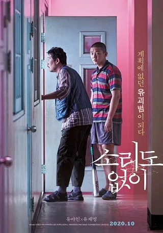 Voice of Silence (Sorido Eopsi) (2020) เสียงนี้..มีใครได้ยินไหม