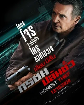 Honest Thief (2020) ทรชนปล้นชั่ว