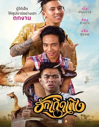 ฮักเถิดเทิง Love Rumble The Movie (2020)