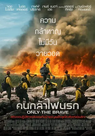 Only the Brave (2017) คนกล้าไฟนรก