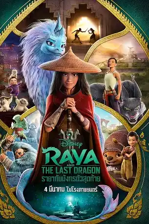 Raya and the Last Dragon (2021) รายากับมังกรตัวสุดท้าย