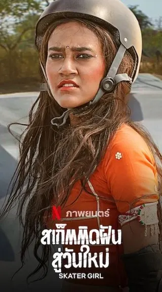 Skater Girl | Netflix (2021) สเก็ตติดฝันสู่วันใหม่