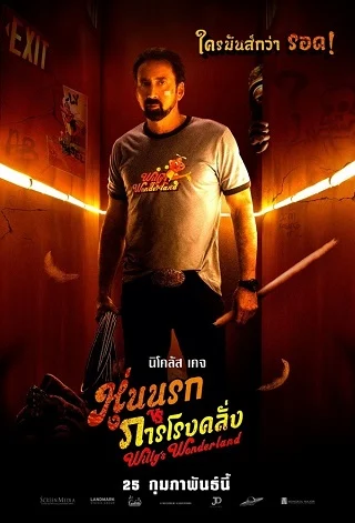 Willy's Wonderland (2021) หุ่นนรก VS ภารโรงคลั่ง