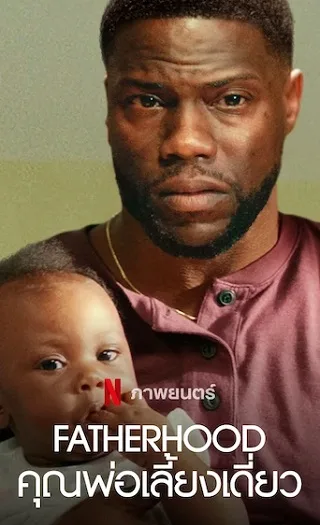 Fatherhood | Netflix (2021) คุณพ่อเลี้ยงเดี่ยว