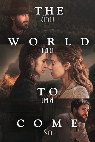 The World to Come (2020) ข้าม เขต เพศ รัก