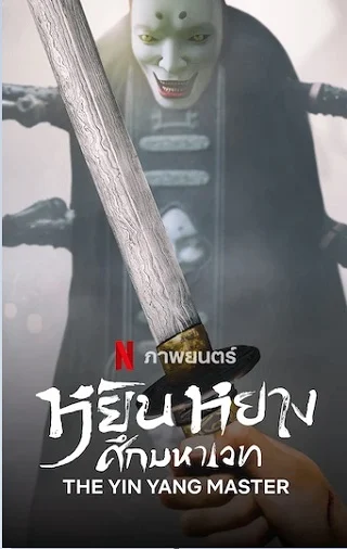 The Yin Yang Master Netflix (2021) หยิน หยาง ศึกมหาเวท