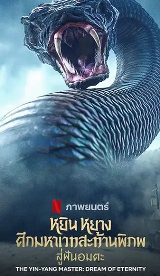 The Yin-Yang Master Dream Of Eternity Netflix (2021) หยิน หยาง ศึกมหาเวทสะท้านพิภพ