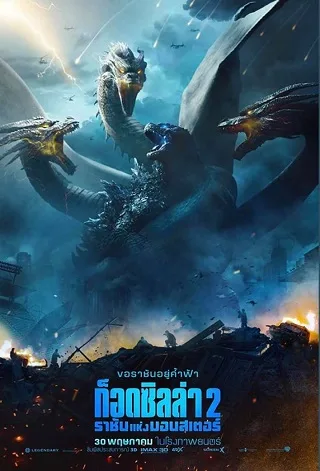 Godzilla 2: King of the Monsters (2019) ก็อดซิลล่า 2: ราชันแห่งมอนสเตอร์