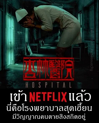 Hospital (2020) โรงพยาบาลอาถรรพ์