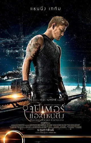 Jupiter Ascending (2015) จูปิเตอร์ แอสเซนดิ้ง
