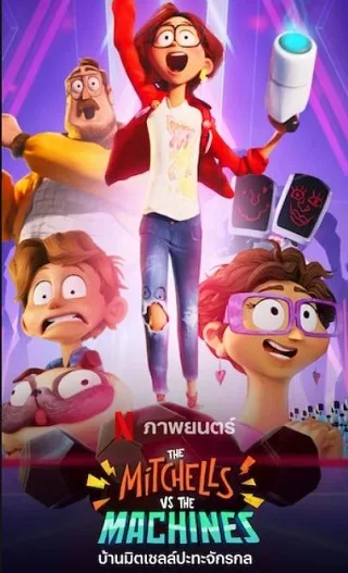 The Mitchells vs. The Machines | Netflix (2021) บ้านมิตเชลล์ปะทะจักรกล