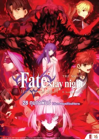 Fate/stay night [Heaven's Feel] II. lost butterfly (2019) เฟทสเตย์ไนท์ เฮเว่นส์ฟีล 2