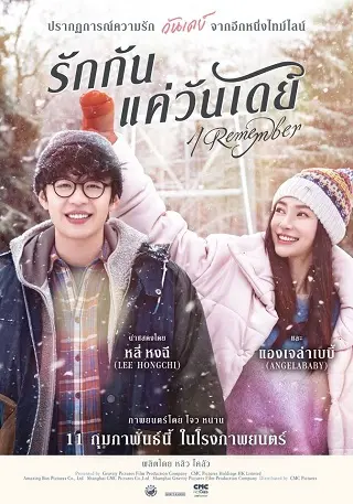 I Remember (2020) รักกันแค่วันเดย์