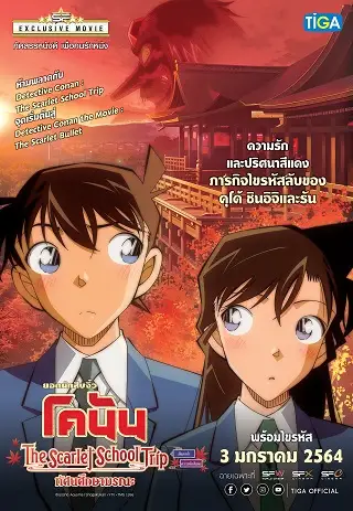 Detective Conan The Scarlet School Trip (2020) ยอดนักสืบจิ๋วโคนัน ทัศนศึกษามรณะ (ภาคสีแดงก่ำ-ภาคความรักสีแดง)