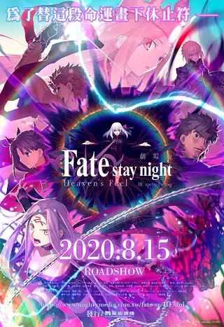 Gekijouban Fate/Stay Night: Heaven's Feel