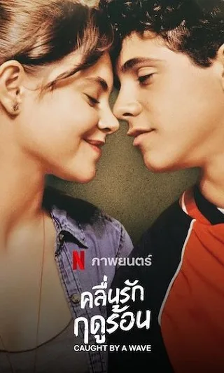 Caught by a Wave | Netflix (2021) คลื่นรักฤดูร้อน