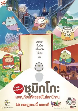Sumikko Gurashi the Movie (2019) ซุมิกโกะ ผจญภัยมหัศจรรย์ในโลกนิทาน
