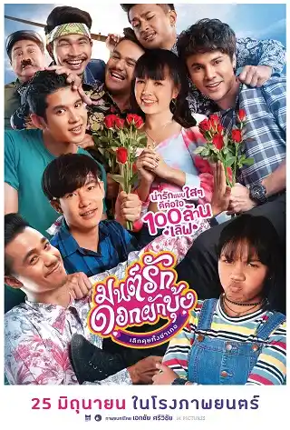 มนต์รักดอกผักบุ้ง เลิกคุยทั้งอำเภอ Morning Glory Love Story (2021)