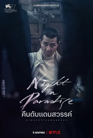 Night in Paradise | Netflix (2020) คืนดับแดนสวรรค์