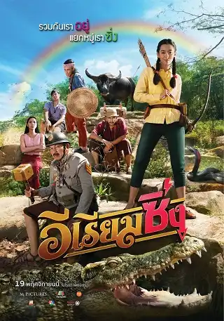 อีเรียมซิ่ง E Riam Sing (2020)