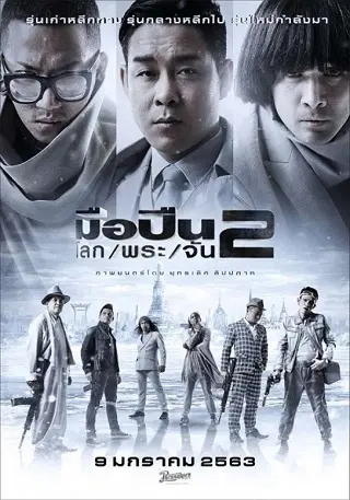 มือปืน/โลก/พระ/จัน 2 Sodemacom Killer (2020)