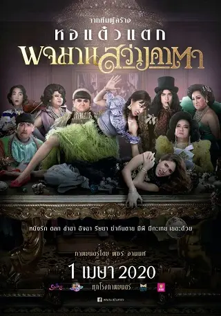 พจมานสว่างคาตา Pojaman Sawang KaTa (2020)