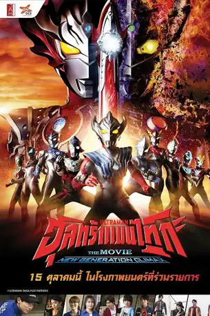 Ultraman Taiga the Movie New Generation Climax (2020) อุลตร้าแมนไทกะ