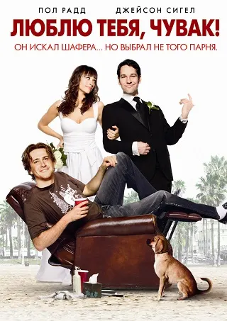 I Love You, Man (2009) หาเพื่อนวุ่น...ลุ้นวิวาห์