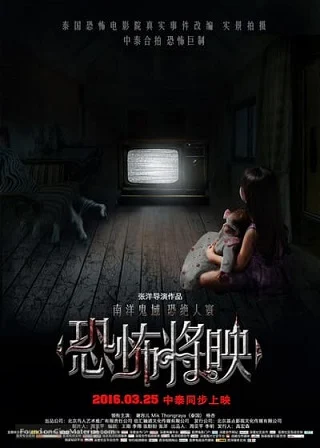 Fear Is Coming (Kong bu jiang ying) (2016) โรงหนังสยอง