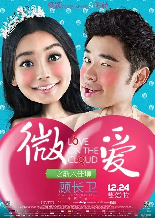 Love on the Cloud (Wei ai zhi jian ru jia jing) (2014) รสรักร้อยกลีบเมฆ