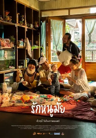รักหนูมั้ย (2020) Do You Love Me