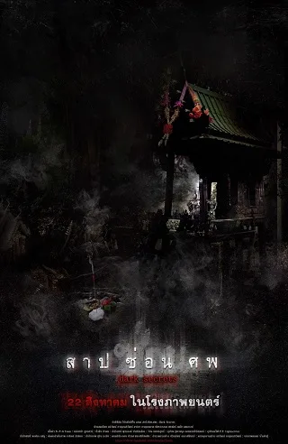 สาป ซ่อน ศพ Dark Secrets (2019)