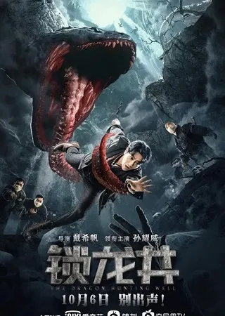 The Dragon Hunting Well (2020) ล่าปีศาจสยอง