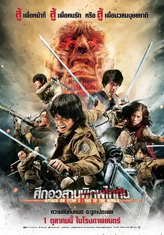 Attack on Titan Part : 2 (2015) ศึกอวสานพิภพไททัน