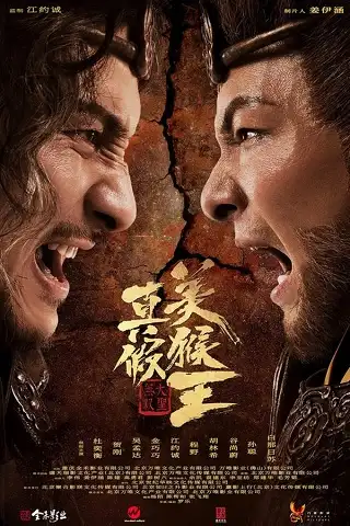 True and False Monkey King (2020) ศึกอภินิหารราชาวานร