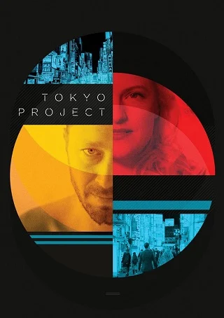 Tokyo Project (2017) โตเกียว โปรเจ็กต์