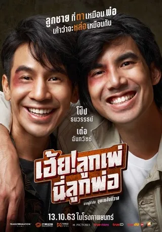 เฮ้ย!ลูกเพ่ นี่ลูกพ่อ My God!! Father (2020)