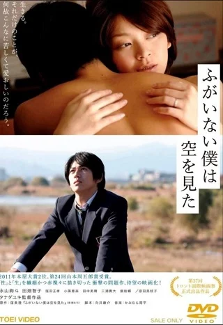 The Cowards Who Looked to the Sky (Fugainai boku wa sora o mita) (2012) คนขลาดเขลาที่กล้ามองฟ้า