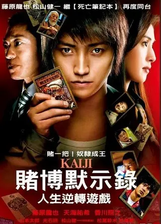 Kaiji (2009) ไคจิ กลโกงมรณะ ภาค 1