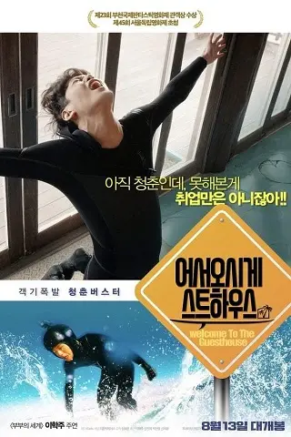 Welcome to the Guesthouse (Eoseo-osige-seuteuhauseu) (2020) บรรยายไทย