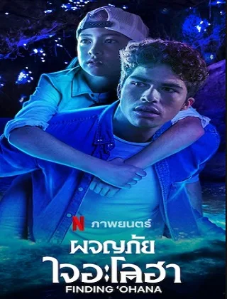 Finding 'Ohana | Netflix (2021) ผจญภัยใจอะโลฮา