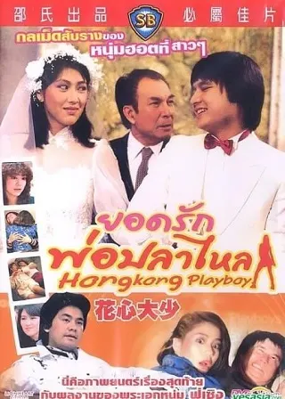 Hong Kong Playboys (Hua xin da shao) (1983) ยอดรักพ่อปลาไหล