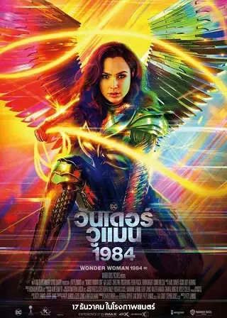 Wonder Woman 1984 (2020) วันเดอร์ วูแมน 1984 (เสียงไทยมาสเตอร์)