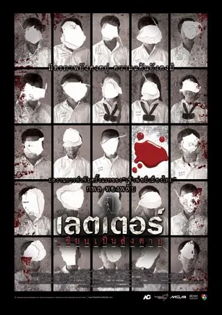 The Letter of Death (2006) เขียนเป็น ส่งตาย