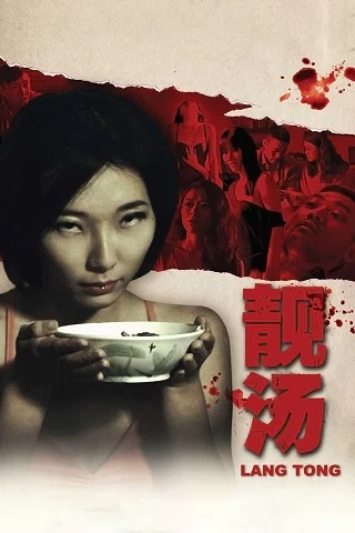 Lang Tong (2014) เลือดรสพิศวาส