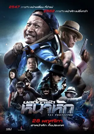 บอดี้การ์ด หน้าหัก The Protect (2019)