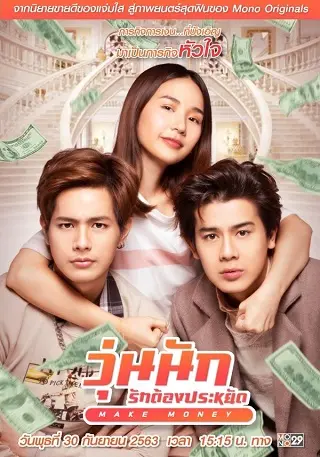 วุ่นนัก รักต้องประหยัด Make Money (2020)