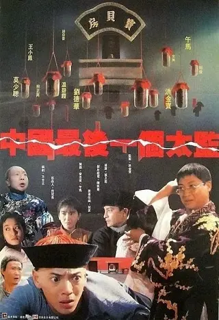 Lai Shi China's Last Eunuch (1987) ขันทีคนสุดท้าย