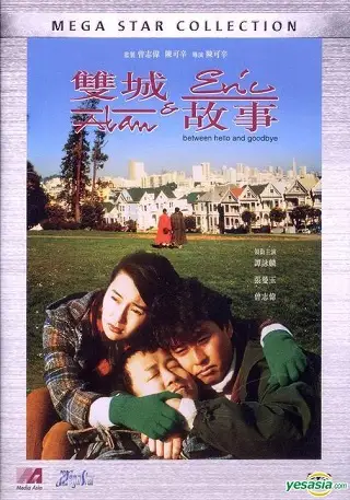 Alan and Eric Between Hello and Goodbye (Seung sing goo si) (1991) ก็เพราะสามเรา