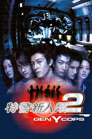 Gen-Y Cops (Metal Mayhem aka Dak ging san yan lui 2) (2000) ตำรวจพันธุ์ใหม่